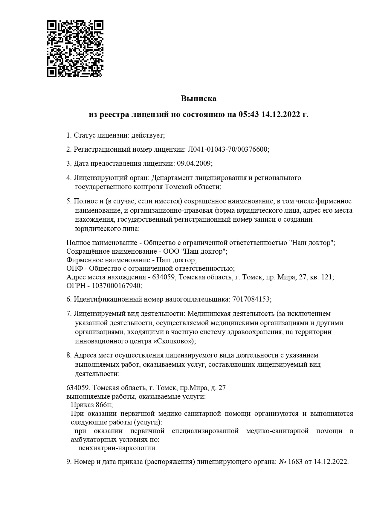 Лицензия клиники Наш Доктор Томск